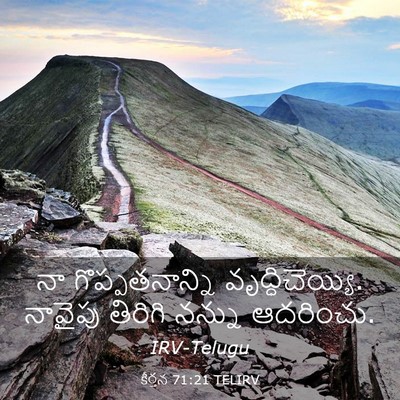 Picture 03 - కీర్తన 71:21 TELIRV - నా గొప్పతనాన్ని - Bible Verse Picture