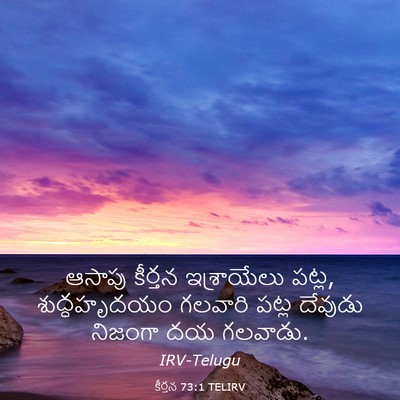 Picture 03 - కీర్తన 73:1 TELIRV - ఆసాపు కీర్తన - Bible Verse Picture