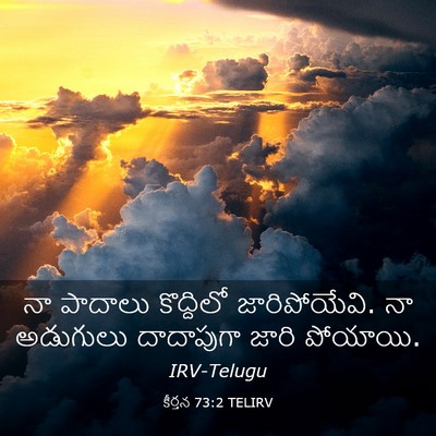Picture 03 - కీర్తన 73:2 TELIRV - నా పాదాలు - Bible Verse Picture