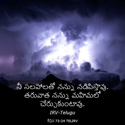 Picture 03 - కీర్తన 73:24 TELIRV - నీ సలహాలతో నన్ను - Bible Verse Picture
