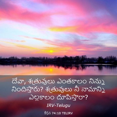 Picture 03 - కీర్తన 74:10 TELIRV - దేవా, శత్రువులు - Bible Verse Picture