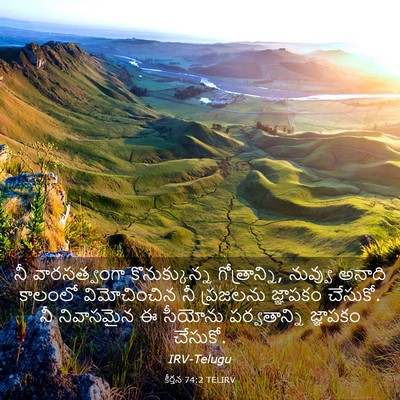 Picture 03 - కీర్తన 74:2 TELIRV - నీ వారసత్వంగా - Bible Verse Picture
