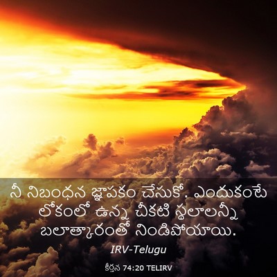 Picture 03 - కీర్తన 74:20 TELIRV - నీ నిబంధన జ్ఞాపకం - Bible Verse Picture