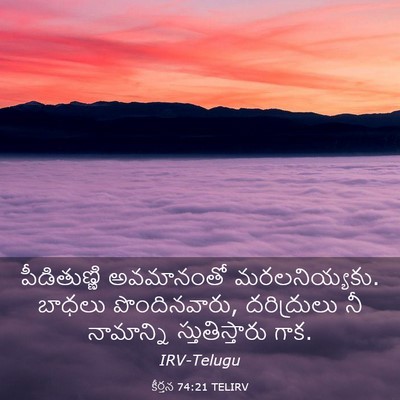 Picture 03 - కీర్తన 74:21 TELIRV - పీడితుణ్ణి - Bible Verse Picture