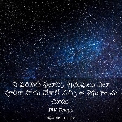 Picture 03 - కీర్తన 74:3 TELIRV - నీ పరిశుద్ధ - Bible Verse Picture