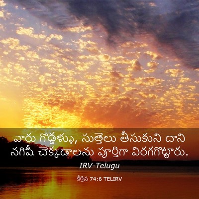 Picture 03 - కీర్తన 74:6 TELIRV - వారు గొడ్డళ్ళు, - Bible Verse Picture
