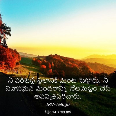 Picture 03 - కీర్తన 74:7 TELIRV - నీ పరిశుద్ధ - Bible Verse Picture
