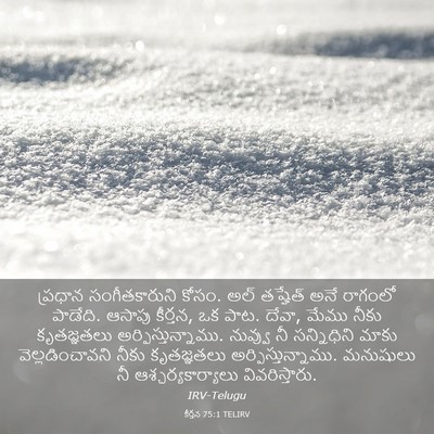Picture 03 - కీర్తన 75:1 TELIRV - ప్రధాన - Bible Verse Picture