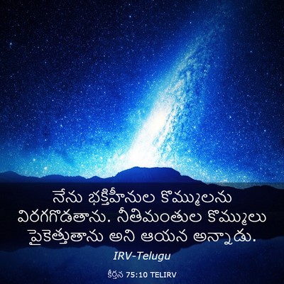 Picture 03 - కీర్తన 75:10 TELIRV - నేను భక్తిహీనుల - Bible Verse Picture