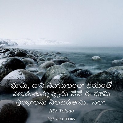 Picture 03 - కీర్తన 75:3 TELIRV - భూమి, దాని - Bible Verse Picture