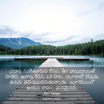 Picture 03 - కీర్తన 76:1 TELIRV - ప్రధాన - Bible Verse Picture