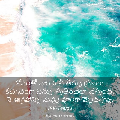 Picture 03 - కీర్తన 76:10 TELIRV - కోపంతో వారిపై నీ - Bible Verse Picture