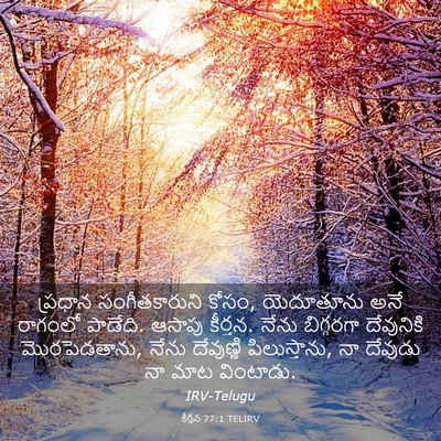 Picture 03 - కీర్తన 77:1 TELIRV - ప్రధాన - Bible Verse Picture