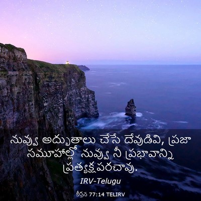Picture 03 - కీర్తన 77:14 TELIRV - నువ్వు అద్భుతాలు - Bible Verse Picture