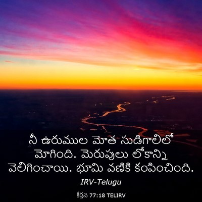 Picture 03 - కీర్తన 77:18 TELIRV - నీ ఉరుముల మోత - Bible Verse Picture