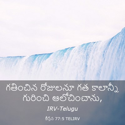 Picture 03 - కీర్తన 77:5 TELIRV - గతించిన రోజులనూ - Bible Verse Picture