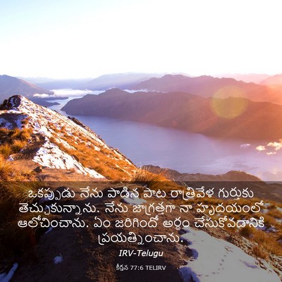 Picture 03 - కీర్తన 77:6 TELIRV - ఒకప్పుడు నేను - Bible Verse Picture