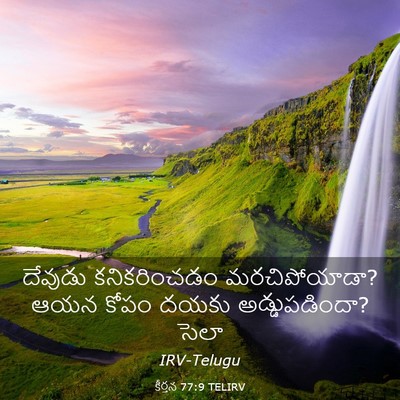 Picture 03 - కీర్తన 77:9 TELIRV - దేవుడు కనికరించడం - Bible Verse Picture