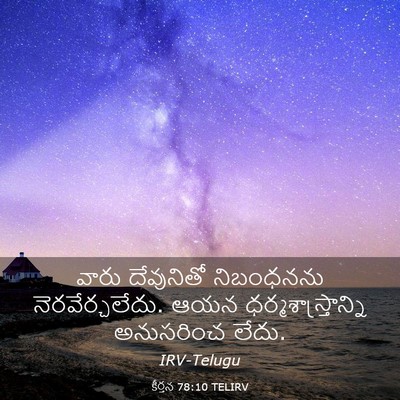 Picture 03 - కీర్తన 78:10 TELIRV - వారు దేవునితో - Bible Verse Picture