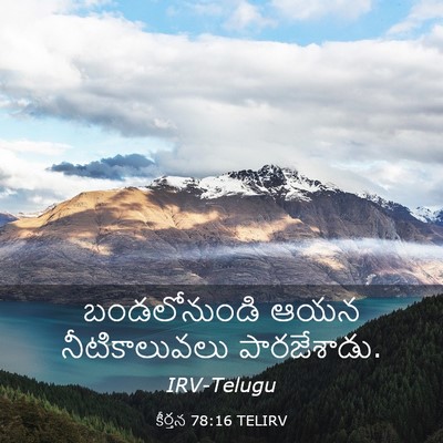 Picture 03 - కీర్తన 78:16 TELIRV - బండలోనుండి ఆయన - Bible Verse Picture