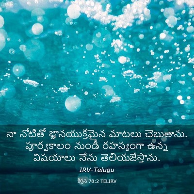 Picture 03 - కీర్తన 78:2 TELIRV - నా నోటితో - Bible Verse Picture