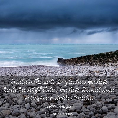 Picture 03 - కీర్తన 78:37 TELIRV - ఎందుకంటే వారి - Bible Verse Picture