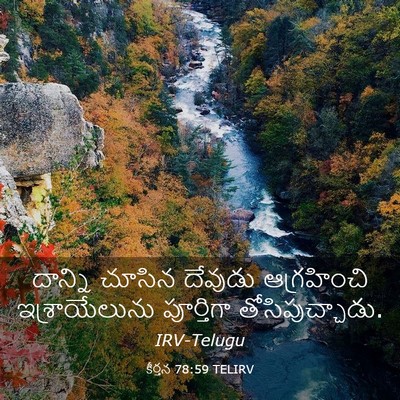 Picture 03 - కీర్తన 78:59 TELIRV - దాన్ని చూసిన - Bible Verse Picture