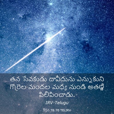 Picture 03 - కీర్తన 78:70 TELIRV - తన సేవకుడు - Bible Verse Picture