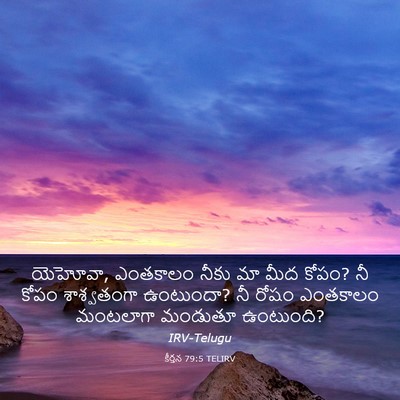 Picture 03 - కీర్తన 79:5 TELIRV - యెహోవా, ఎంతకాలం - Bible Verse Picture