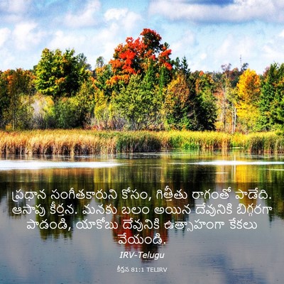 Picture 03 - కీర్తన 81:1 TELIRV - ప్రధాన - Bible Verse Picture