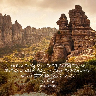 Picture 03 - కీర్తన 81:5 TELIRV - ఆయన ఈజిప్టు దేశం - Bible Verse Picture