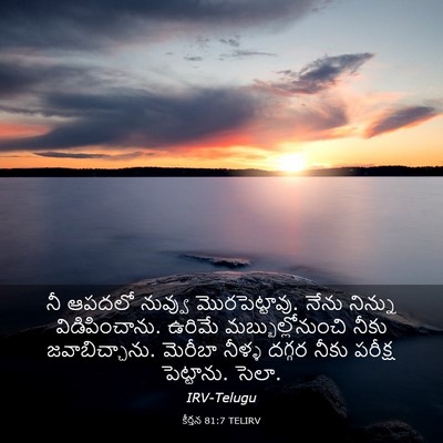 Picture 03 - కీర్తన 81:7 TELIRV - నీ ఆపదలో నువ్వు - Bible Verse Picture