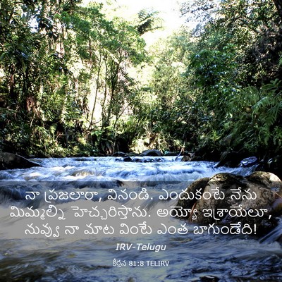 Picture 03 - కీర్తన 81:8 TELIRV - నా ప్రజలారా, - Bible Verse Picture
