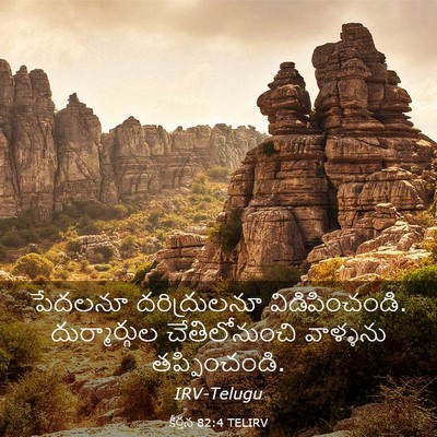 Picture 03 - కీర్తన 82:4 TELIRV - పేదలనూ దరిద్రులనూ - Bible Verse Picture