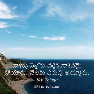 Picture 03 - కీర్తన 83:10 TELIRV - వాళ్ళు ఏన్దోరు - Bible Verse Picture