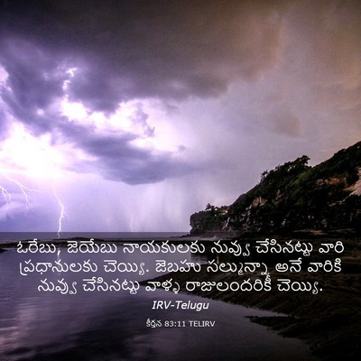 Picture 03 - కీర్తన 83:11 TELIRV - ఓరేబు, జెయేబు - Bible Verse Picture