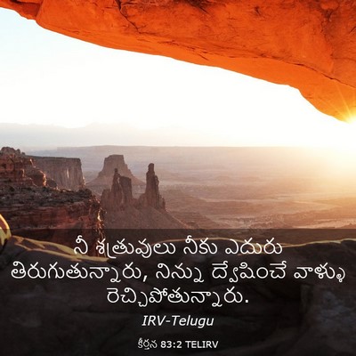 Picture 03 - కీర్తన 83:2 TELIRV - నీ శత్రువులు నీకు - Bible Verse Picture