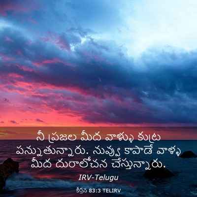 Picture 03 - కీర్తన 83:3 TELIRV - నీ ప్రజల మీద - Bible Verse Picture