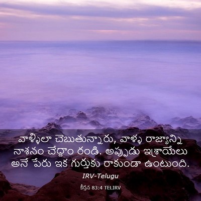 Picture 03 - కీర్తన 83:4 TELIRV - వాళ్ళిలా - Bible Verse Picture