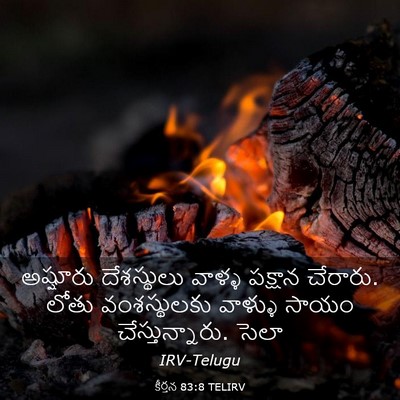 Picture 03 - కీర్తన 83:8 TELIRV - అష్షూరు దేశస్థులు - Bible Verse Picture