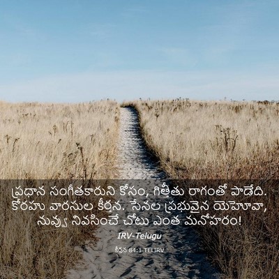 Picture 03 - కీర్తన 84:1 TELIRV - ప్రధాన - Bible Verse Picture