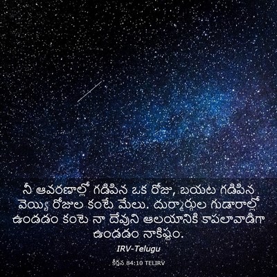 Picture 03 - కీర్తన 84:10 TELIRV - నీ ఆవరణాల్లో - Bible Verse Picture