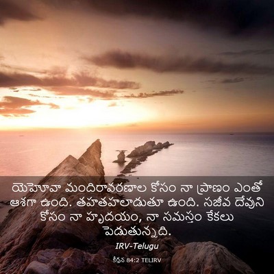 Picture 03 - కీర్తన 84:2 TELIRV - యెహోవా - Bible Verse Picture