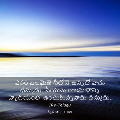 Picture 03 - కీర్తన 84:5 TELIRV - ఎవరి బలమైతే - Bible Verse Picture