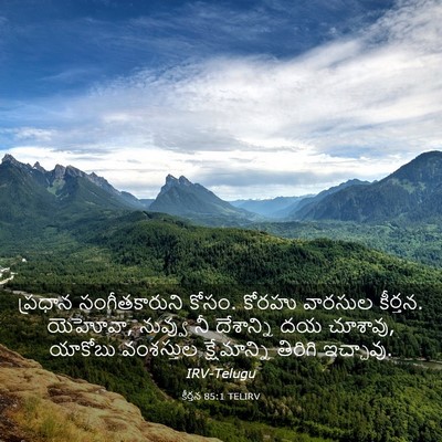 Picture 03 - కీర్తన 85:1 TELIRV - ప్రధాన - Bible Verse Picture
