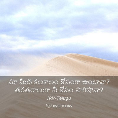 Picture 03 - కీర్తన 85:5 TELIRV - మా మీద కలకాలం - Bible Verse Picture