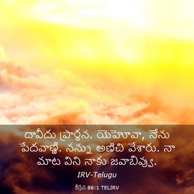 Picture 03 - కీర్తన 86:1 TELIRV - దావీదు ప్రార్థన. - Bible Verse Picture