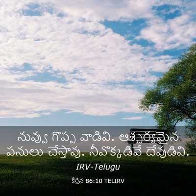Picture 03 - కీర్తన 86:10 TELIRV - నువ్వు గొప్ప - Bible Verse Picture
