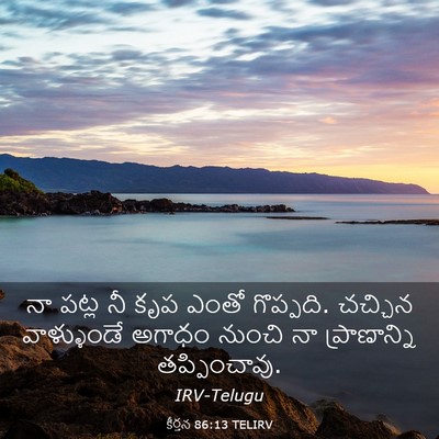 Picture 03 - కీర్తన 86:13 TELIRV - నా పట్ల నీ కృప ఎంతో - Bible Verse Picture