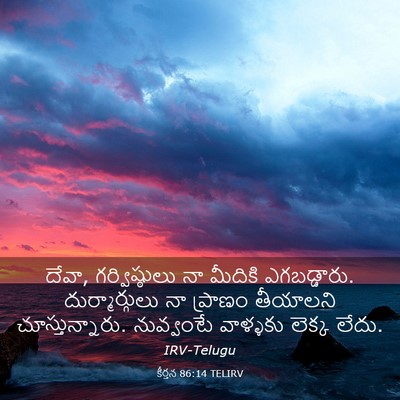 Picture 03 - కీర్తన 86:14 TELIRV - దేవా, గర్విష్ఠులు - Bible Verse Picture